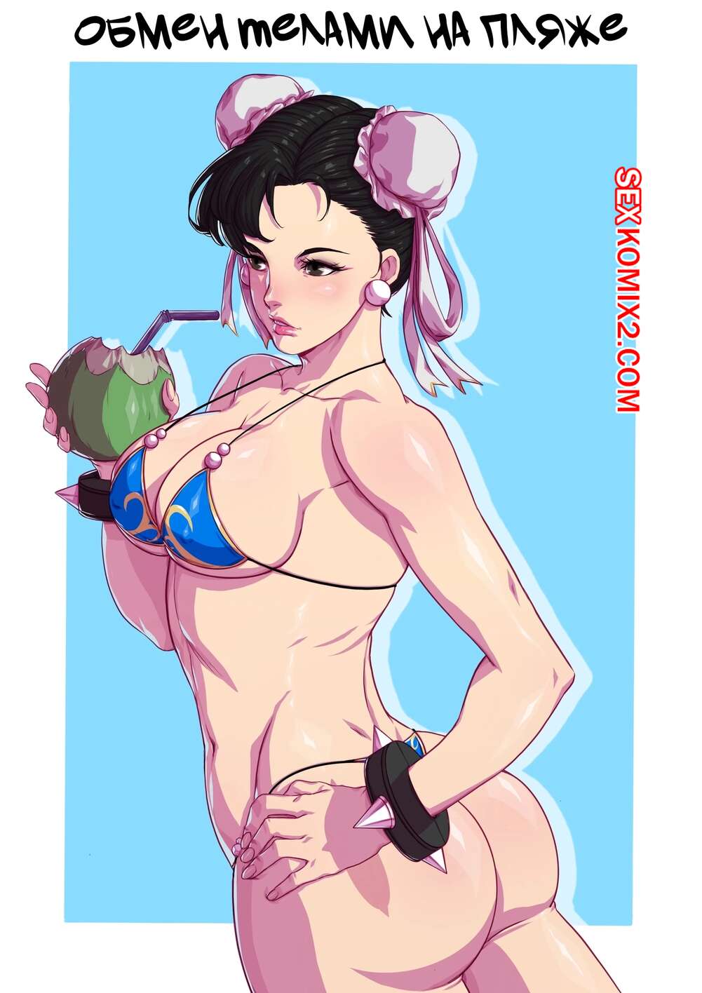 Порно комикс Street Fighter. Обмен телами на пляже. Swap by the Beach. TSFSingularity