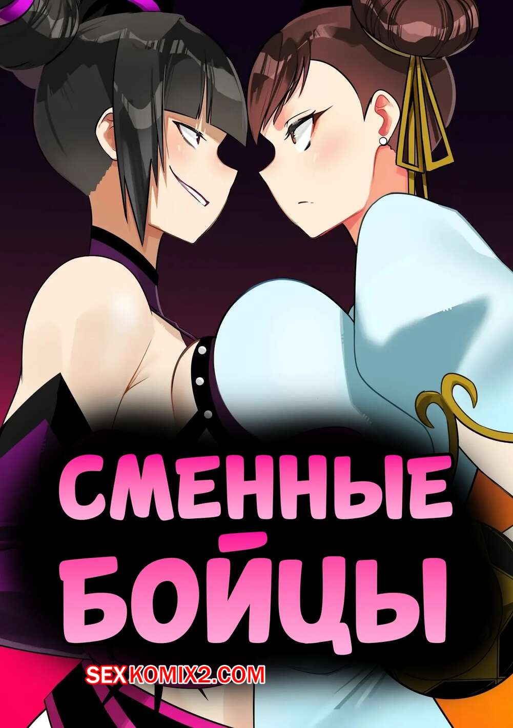 Порно комикс Street Fighter. Сменные бойцы. Swap Fighter. TN6KBmarlon.
