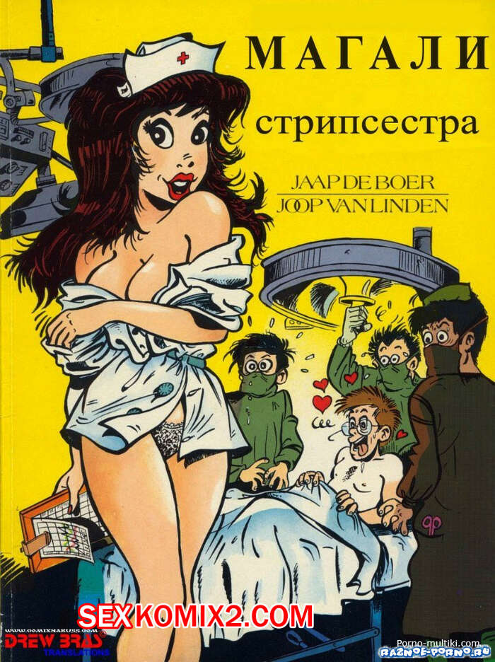 Порно комикс Стрипсестра