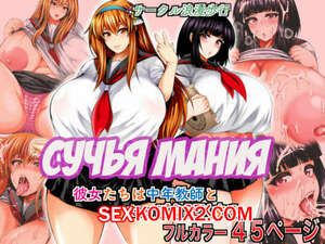 Порно комикс Сучья мания. Bitch Mania. Kanojotachi wa Chuunen Kyoushi to Nuppori SEX Suru