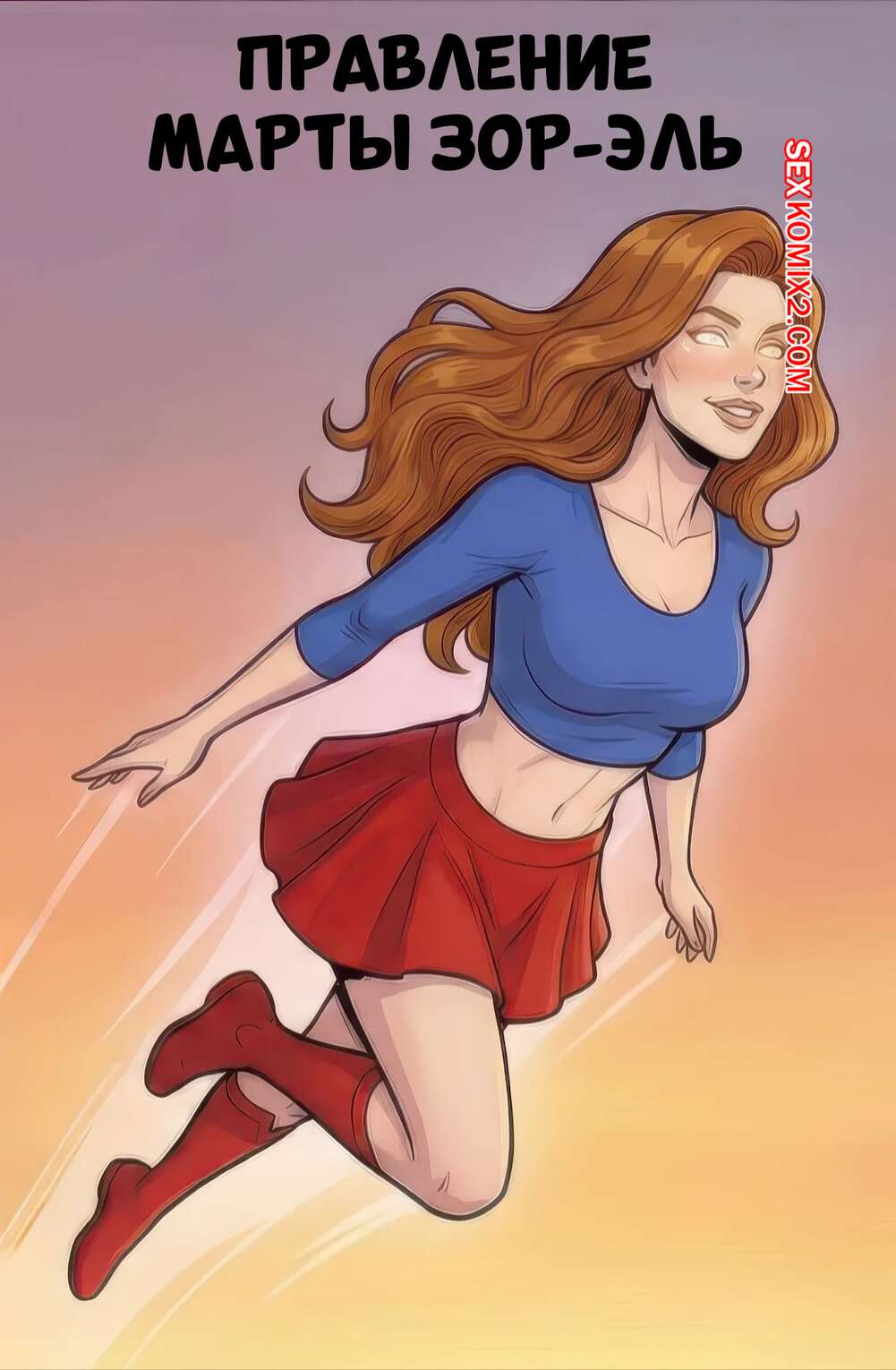 Порно комикс Супермен. Правление Марты Зор Эл. The Reign of Martha Zor El. HeroesInYou.