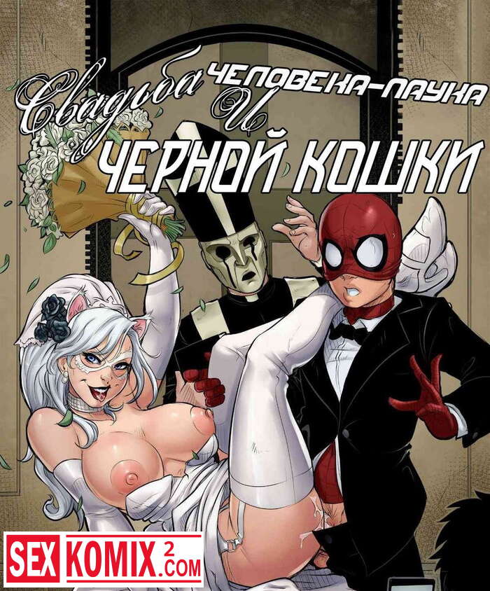 Порно комикс Свадьба Человека-паука и Черной кошки.