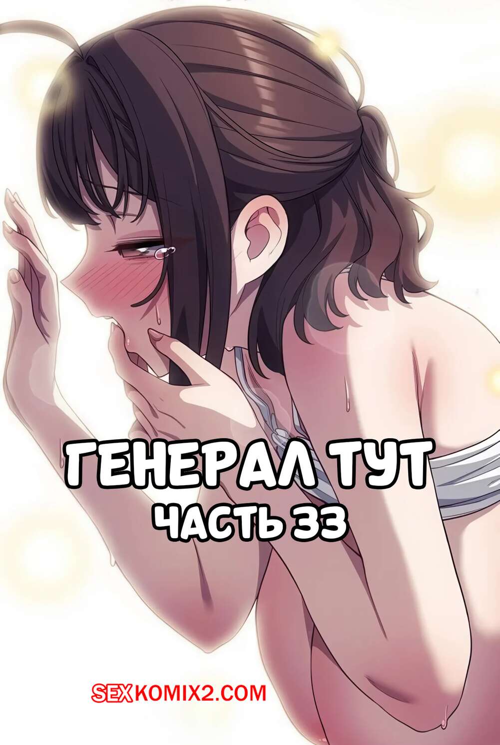 Порно комикс Сведенные котом. Части 33. Генерал тут. The General Is Here