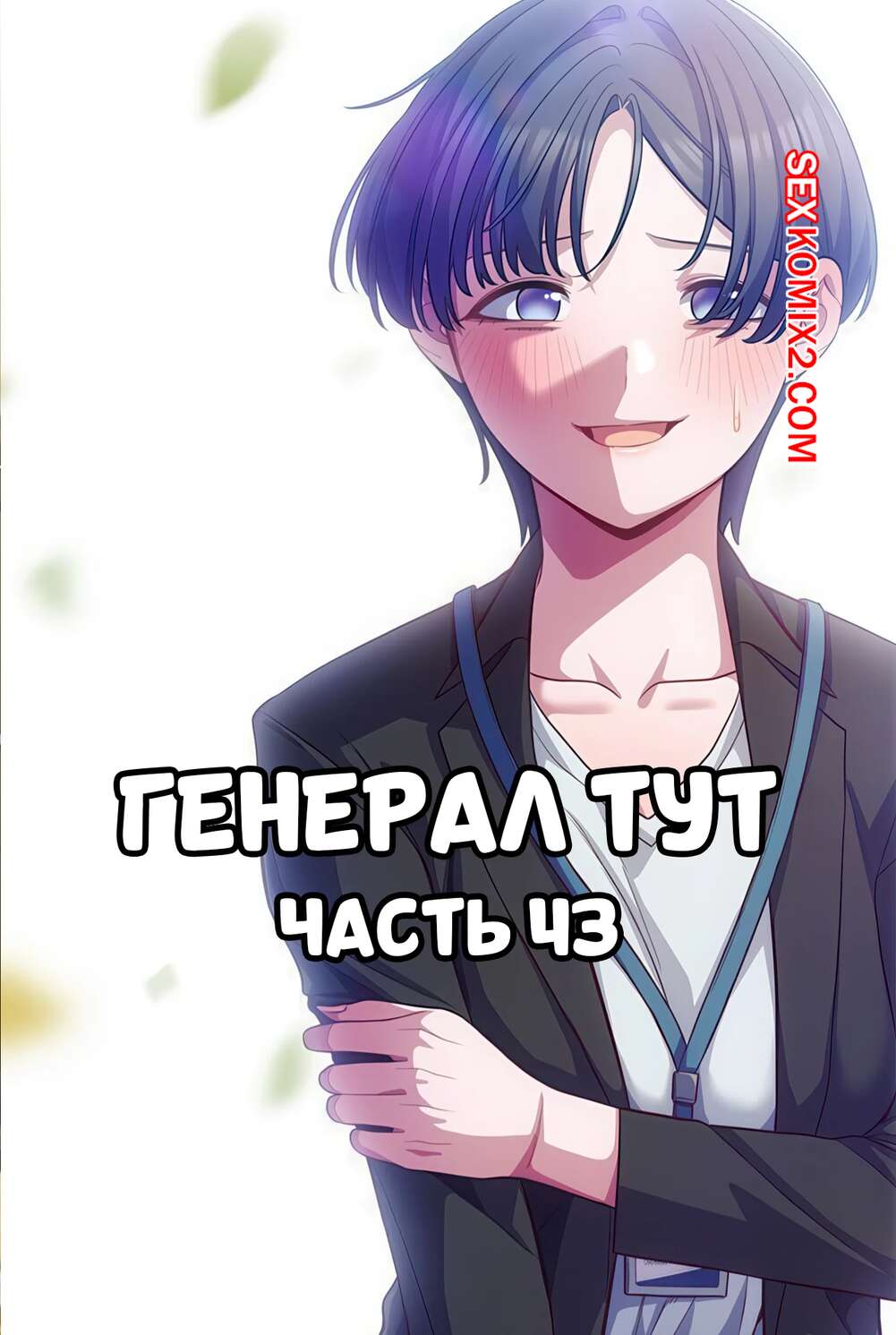 Порно комикс Сведенные котом. Части 43. Генерал тут. The General Is Here