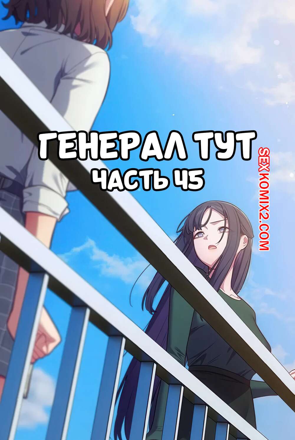 Порно комикс Сведенные котом. Части 45. Генерал тут. The General Is Here