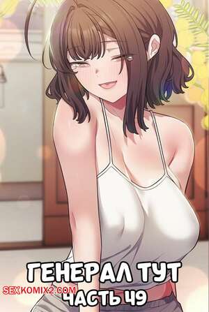 Порно комикс Сведенные котом. Части 49. Генерал тут. The General Is Here