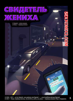 Порно комикс Свидетель жениха.