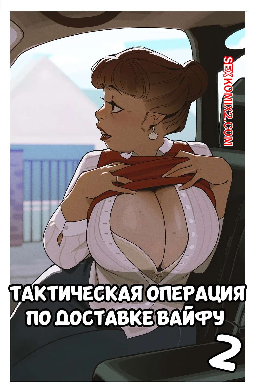 Порно комикс Тактическая операция по доставке вайфу. Часть 2. InCase.