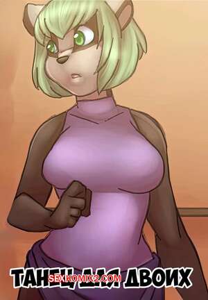 Порно комикс Танец для двоих. Dance for Two. lavenderpandy.