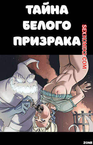 Порно комикс Тайна белого призрака. Mystery of the White Phantom. SleepyGimp