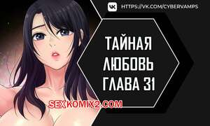 Порно комикс Тайная любовь. Часть 31 и 32 и 33. secret affection