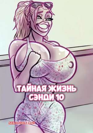 Порно комикс Тайная жизнь Сэнди. Часть 10. The Secret Life Of Sandy. alex comix