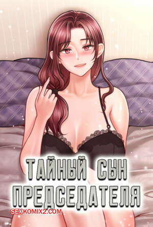 Хентай Манга Тайный сын председателя. Часть 34 и 35. The chairmans secret son