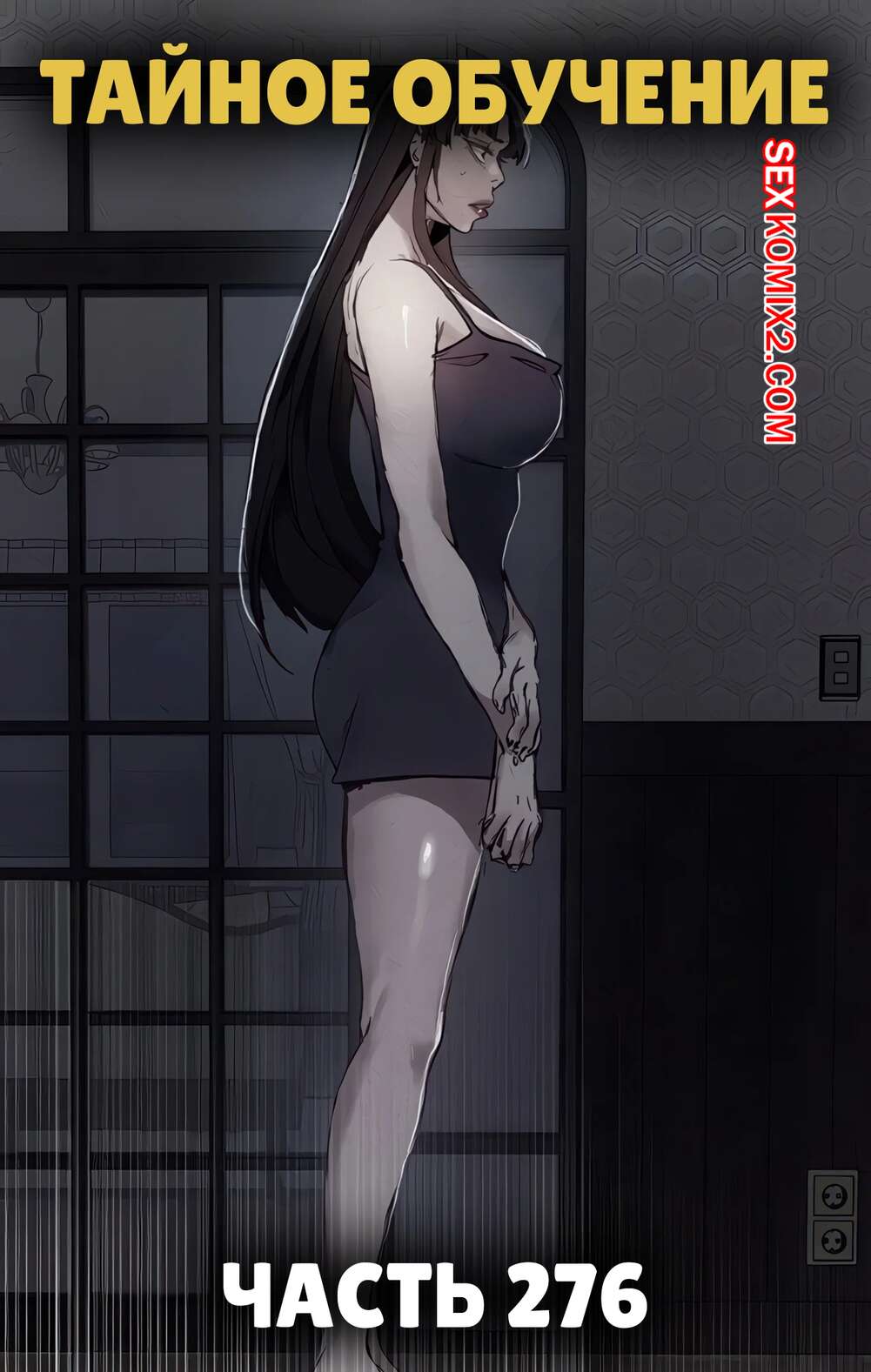 Порно комикс Тайное обучение. Часть 276. Secret Class