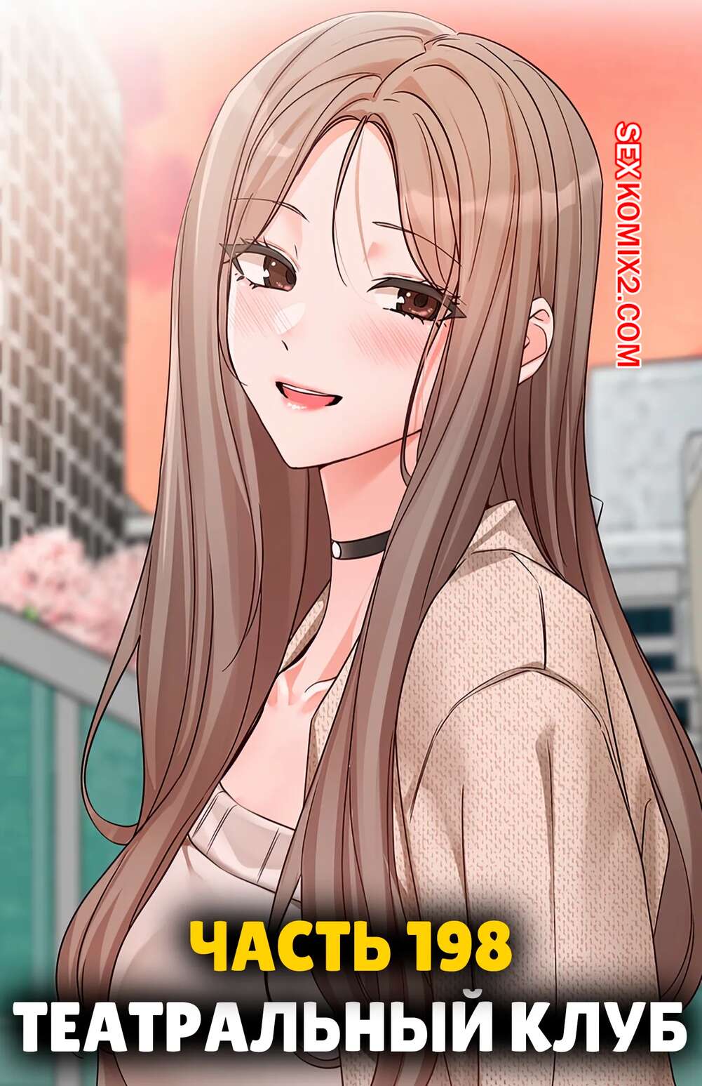 Порно комикс Театральный клуб. Часть 198. Circles. Theater cociety