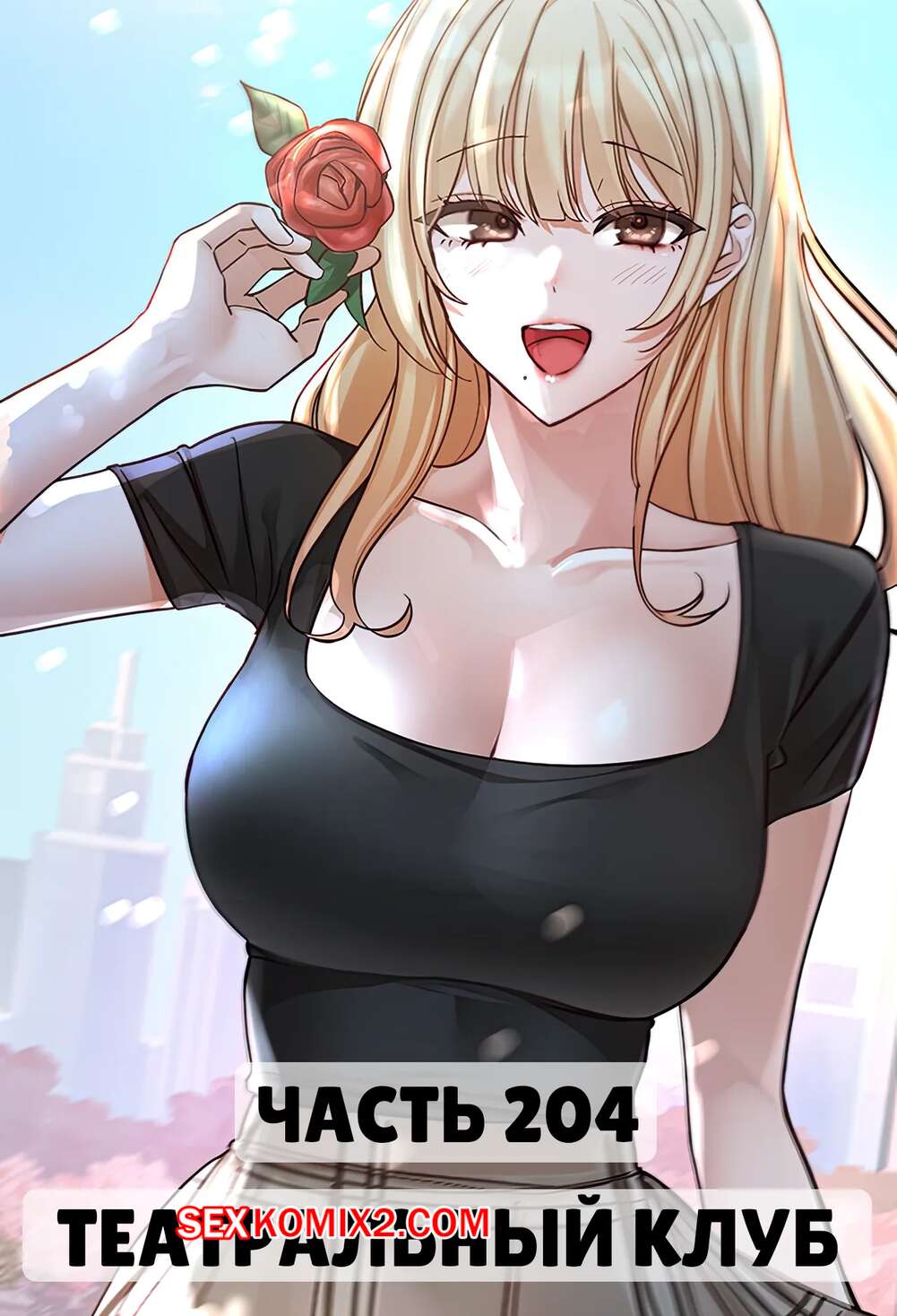 Порно комикс Театральный клуб. Часть 204. Circles. Theater cociety
