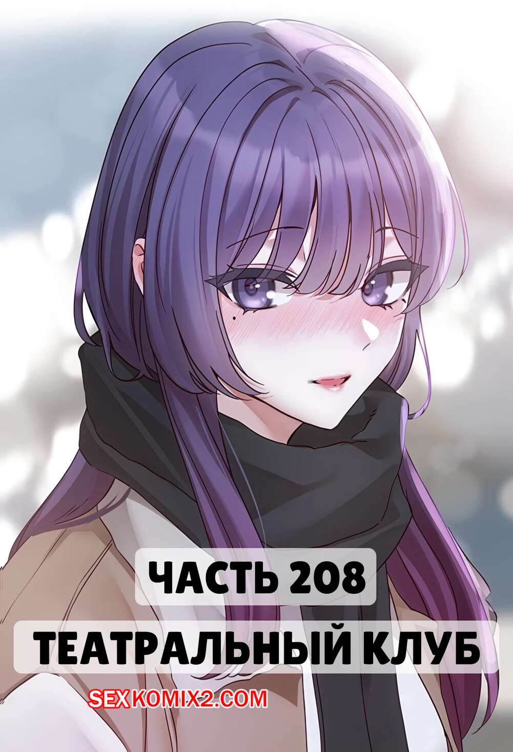 Порно комикс Театральный клуб. Часть 208. Circles. Theater cociety