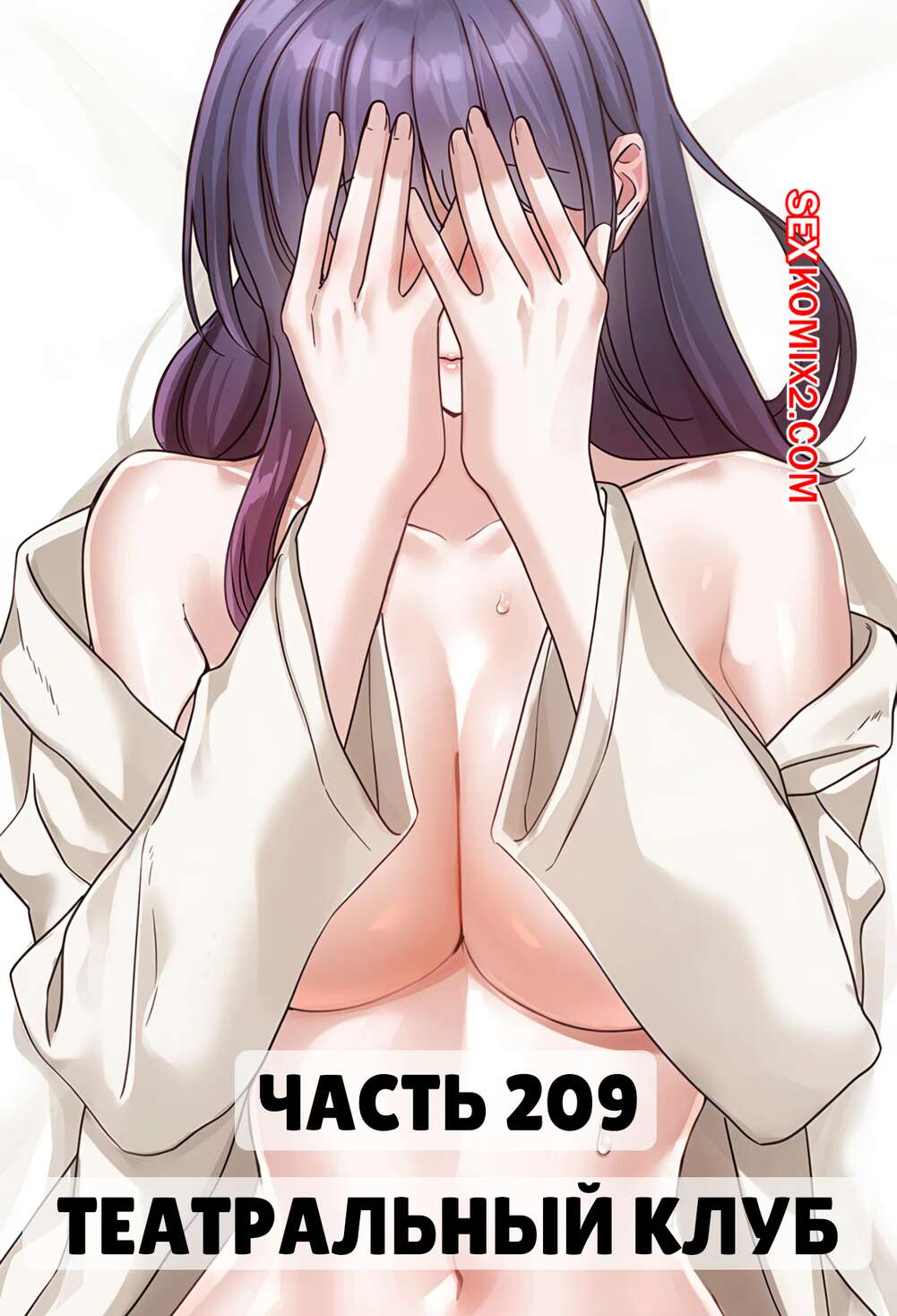 Порно комикс Театральный клуб. Часть 209. Circles. Theater cociety