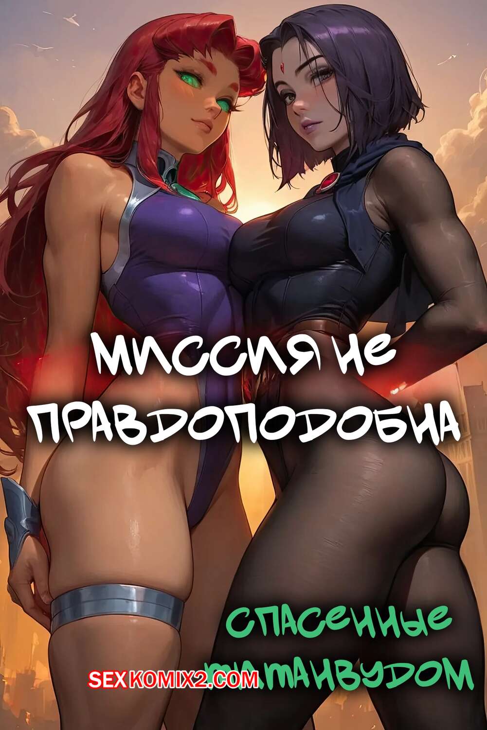 Порно комикс Teen Titans. Миссия неправдоподобна. Mission Implausible. Bearly L. Eagle