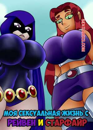 Порно комикс Teen Titans. Моя сексуальная жизнь с Рейвен и Старфайр. Zaicomaster14