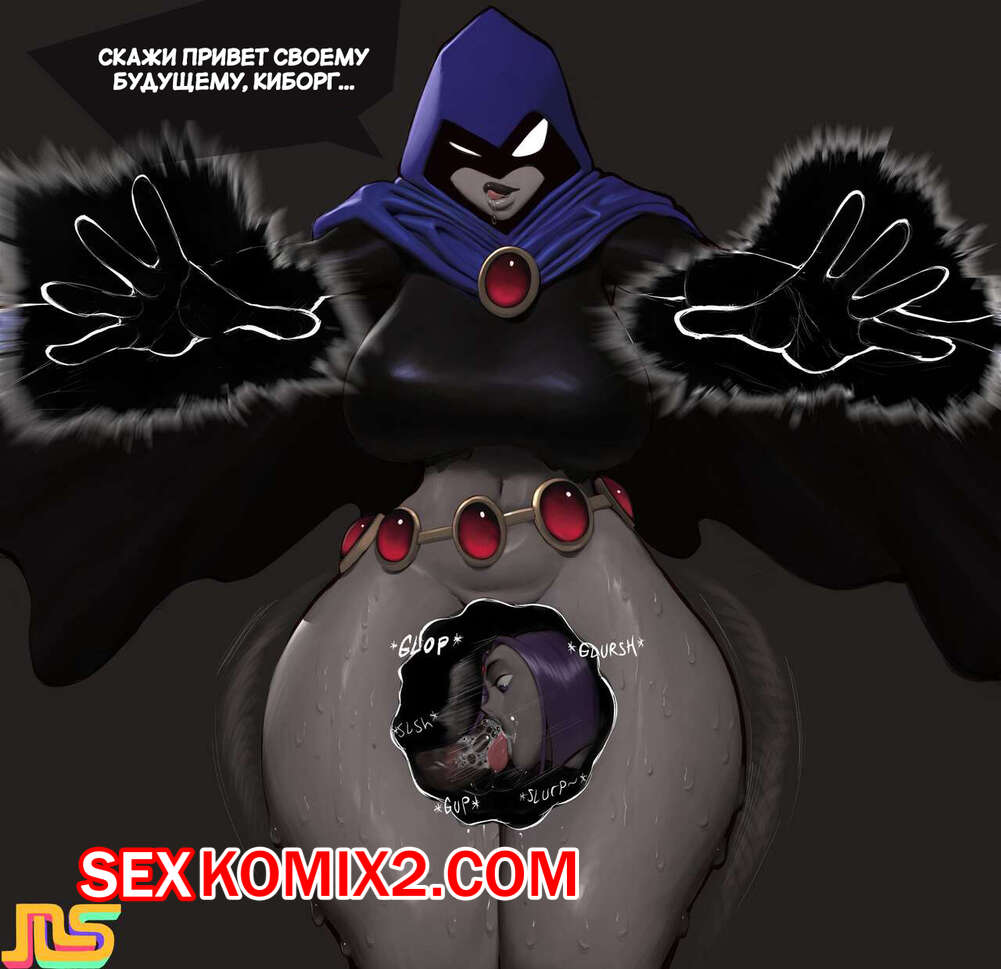 Порно комикс Teen Titans. Приключения Рейвен и Киборга. Raven and Cyborg Adventures. NameSpace
