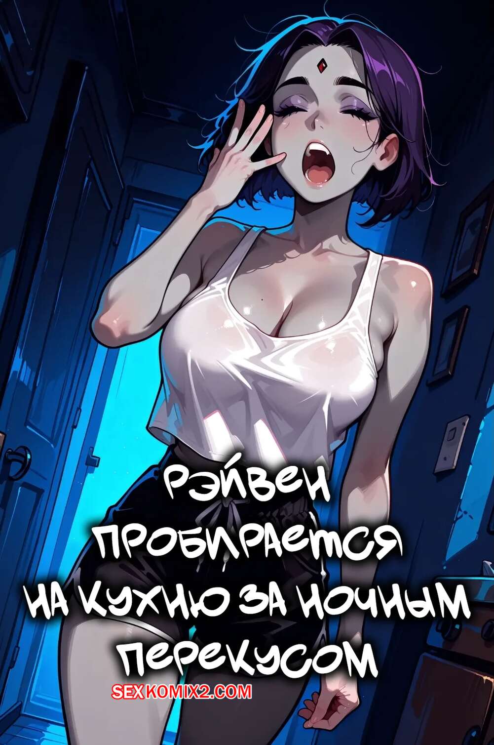 Порно комикс Teen Titans. Рэйвен пробирается на кухню за ночным перекусом. Mittoshura