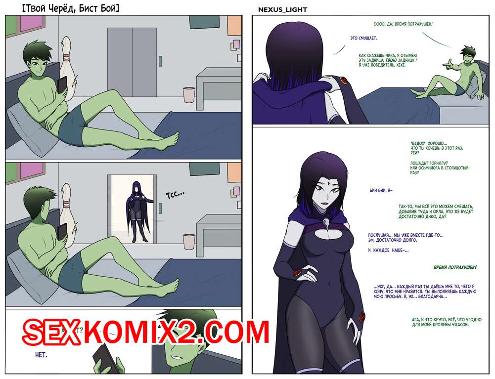 Порно комикс Teen Titans. Твой Черёд, Бист Бой. Your Turn, Beast Boy. Nexus Light