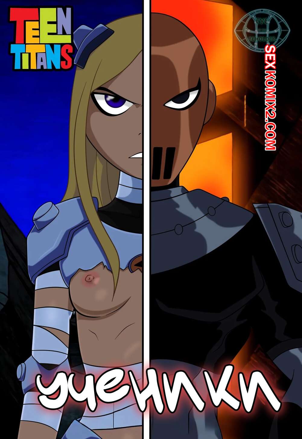 Порно комикс Teen Titans. Ученики. Apprentices. Eye of the Beholder.