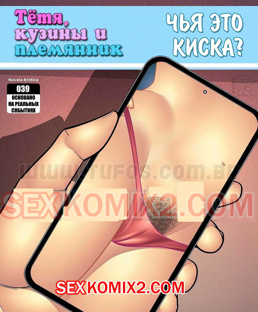 Порно комикс Тетя, кузины и племянник. Часть 39. Чья это киска. Tufos