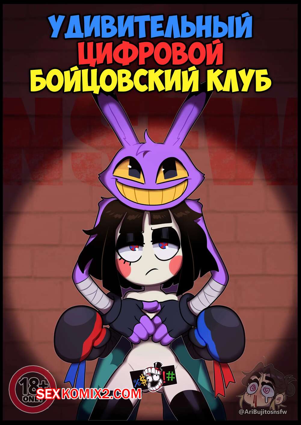 Порно комикс The Amazing Digital Circus. Удивительный цифровой бойцовский клуб. Aricueva
