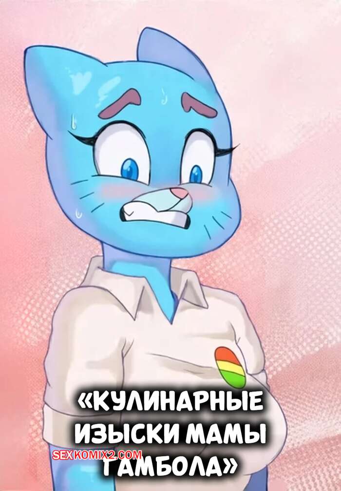 Порно комикс The Amazing World of Gumball. Кулинарные изыски мамы Гамбола. Mewpan