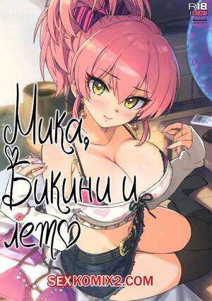 Порно комикс The Idolmaster. Мика, бикини и лето. Ohtomo Takuji