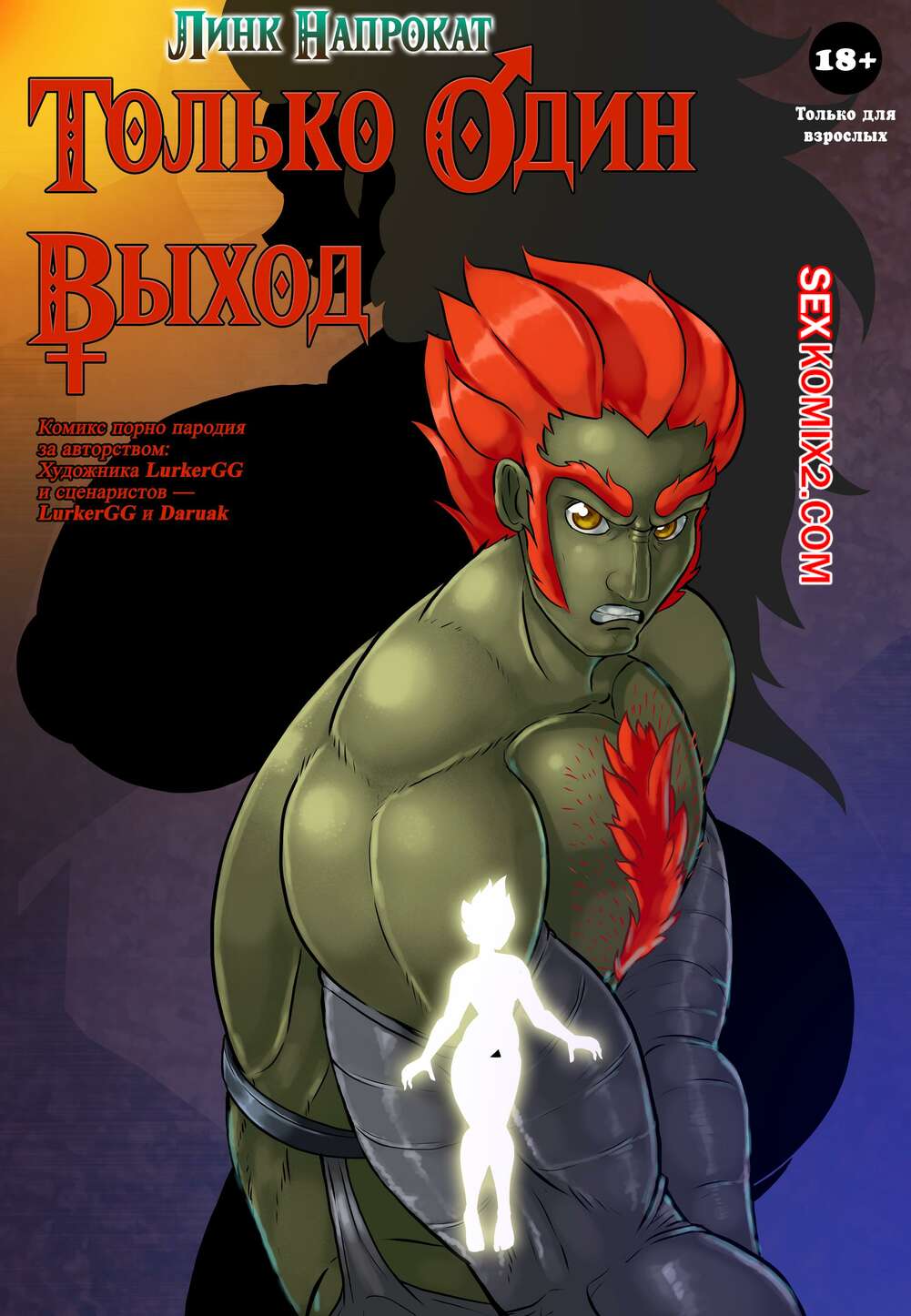 Порно комикс The Legend Of Zelda. Линк Напрокат. Только Один Выход. LurkerGG