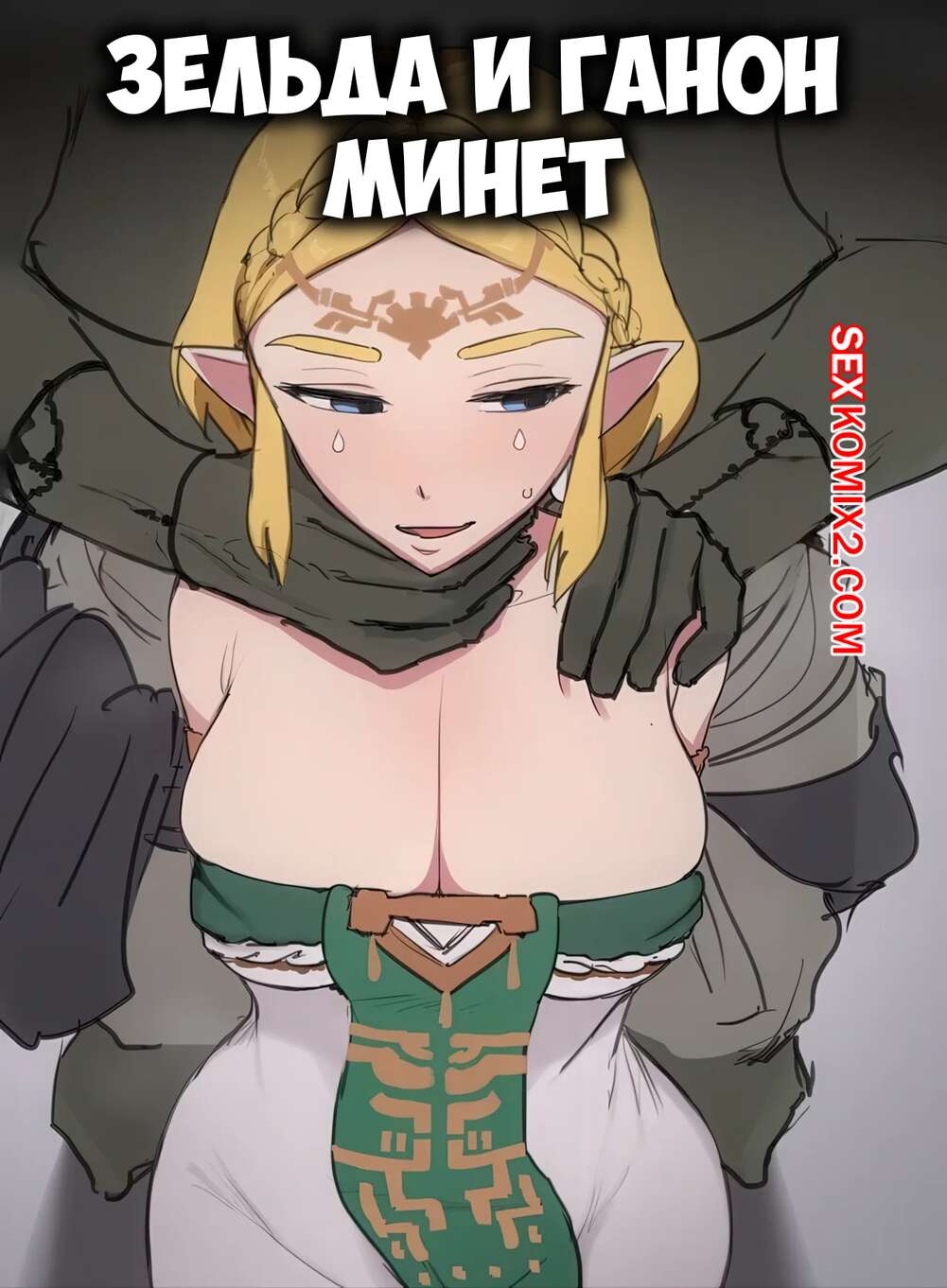 Порно комикс The Legend Of Zelda. Зельда и Ганон. Минет. Zelda x Ganon Blowjob. Giga.