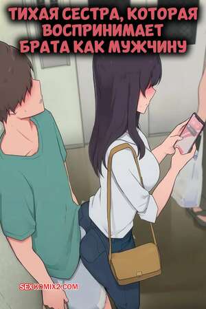 Порно комикс Тихая сестра, которая воспринимает брата как мужчину. Wakamatsu