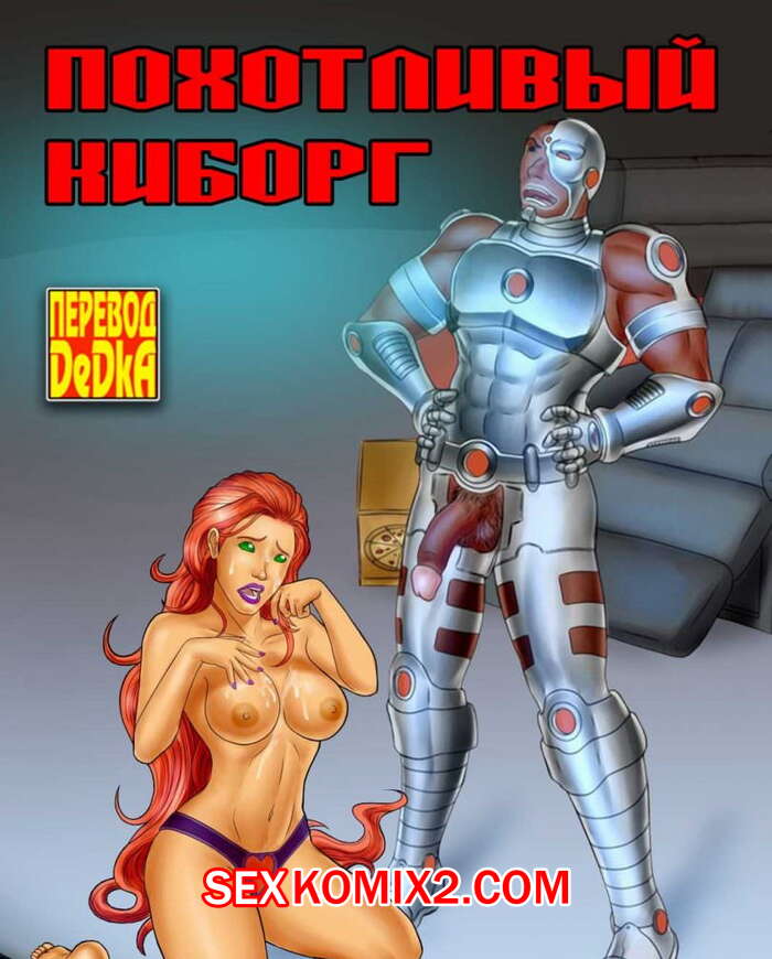 Порно комикс Титаны. Похотливый киборг
