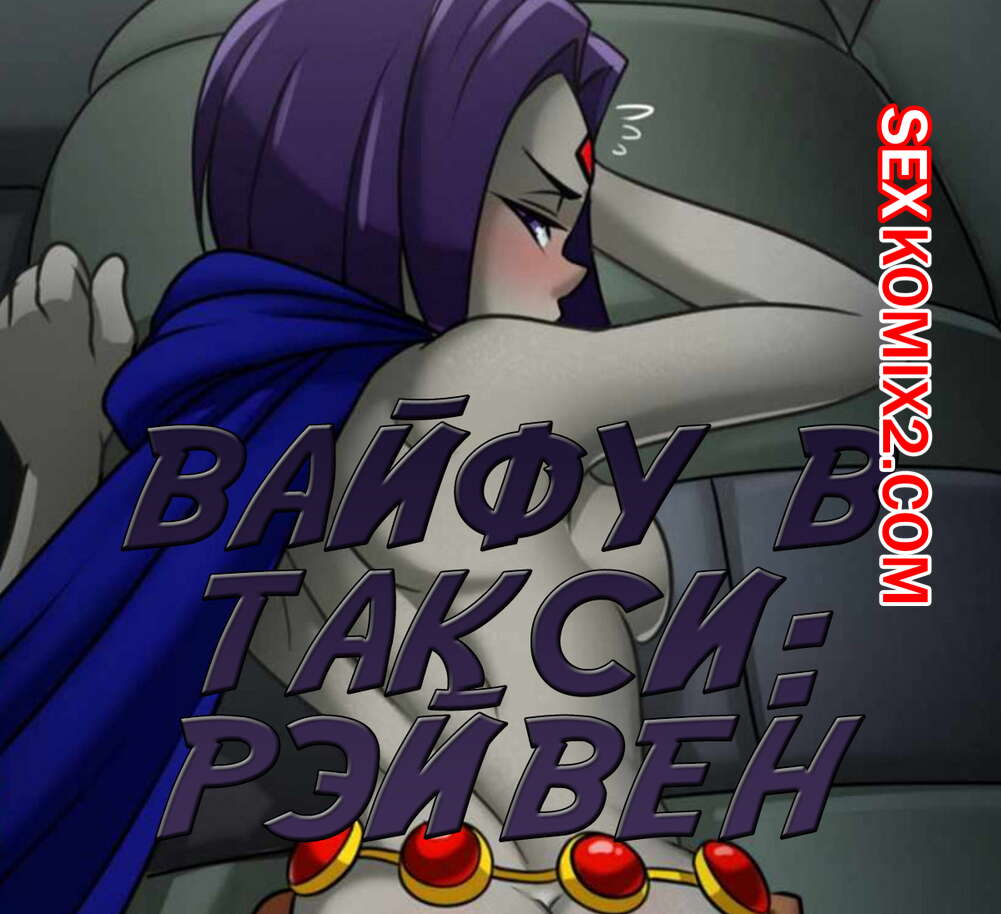 Порно комикс Титаны Вайфу. Рэйвен в такси.