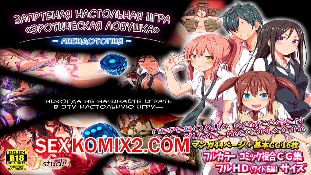 Порно комикс Tj Studio. Kindan no Ero Trap Board Game. Toji