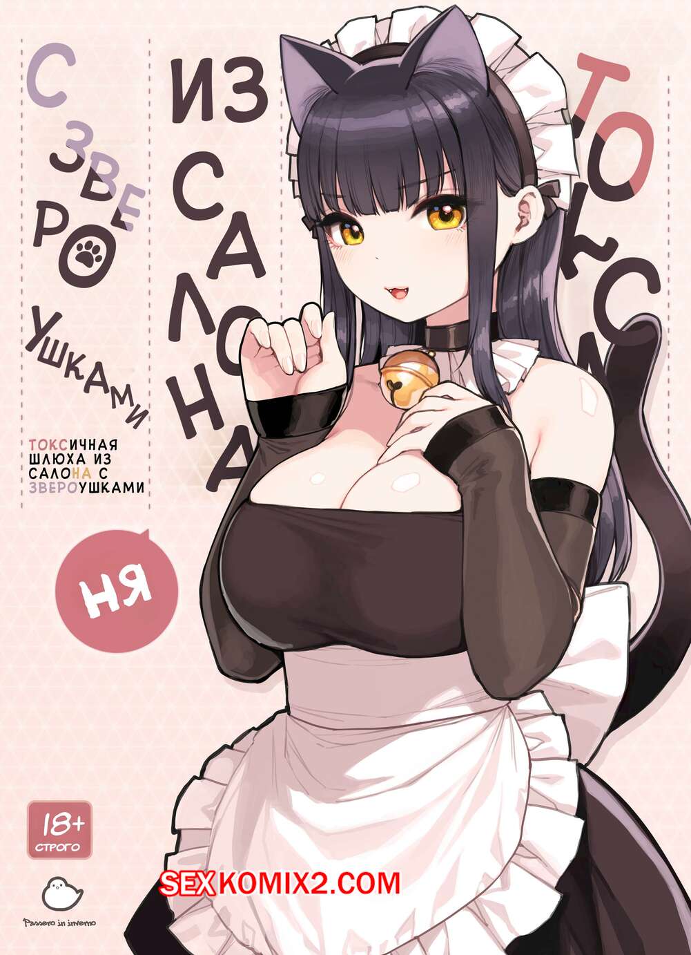 Порно комикс Токсичная шлюха из салона с звероушками. Sunaba Suzume.