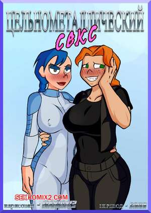 Порно комикс Цельнометаллический секс. Metal Sex Family. Marioa13