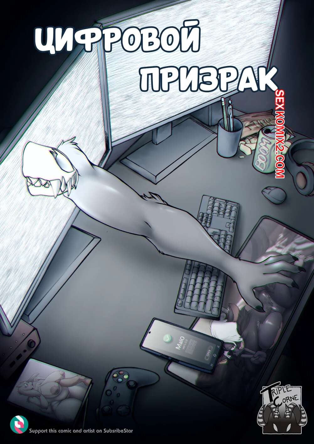 Порно комикс Цифровой призрак. Digitally Haunted. TripleCorne.