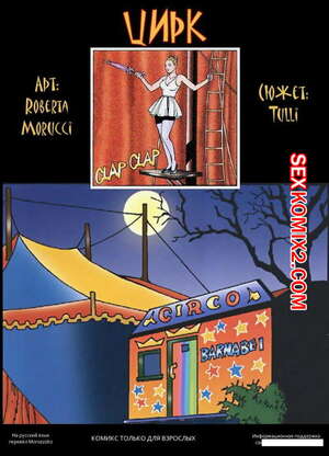 Порно комикс Цирк. Circus