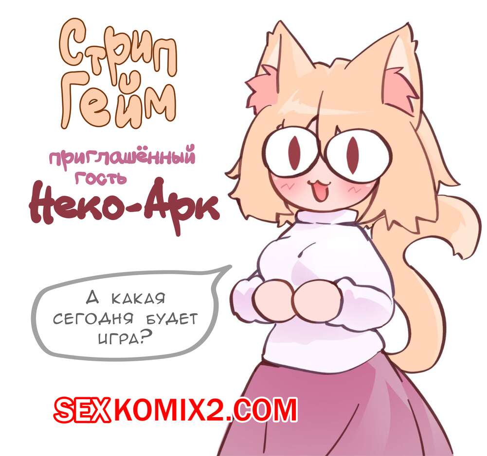 Порно комикс Tsukihime. Стрип Гейм Неко Арк. Lefantis