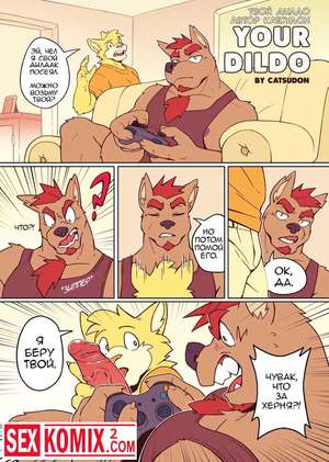 Порно комикс Твой дилдо.