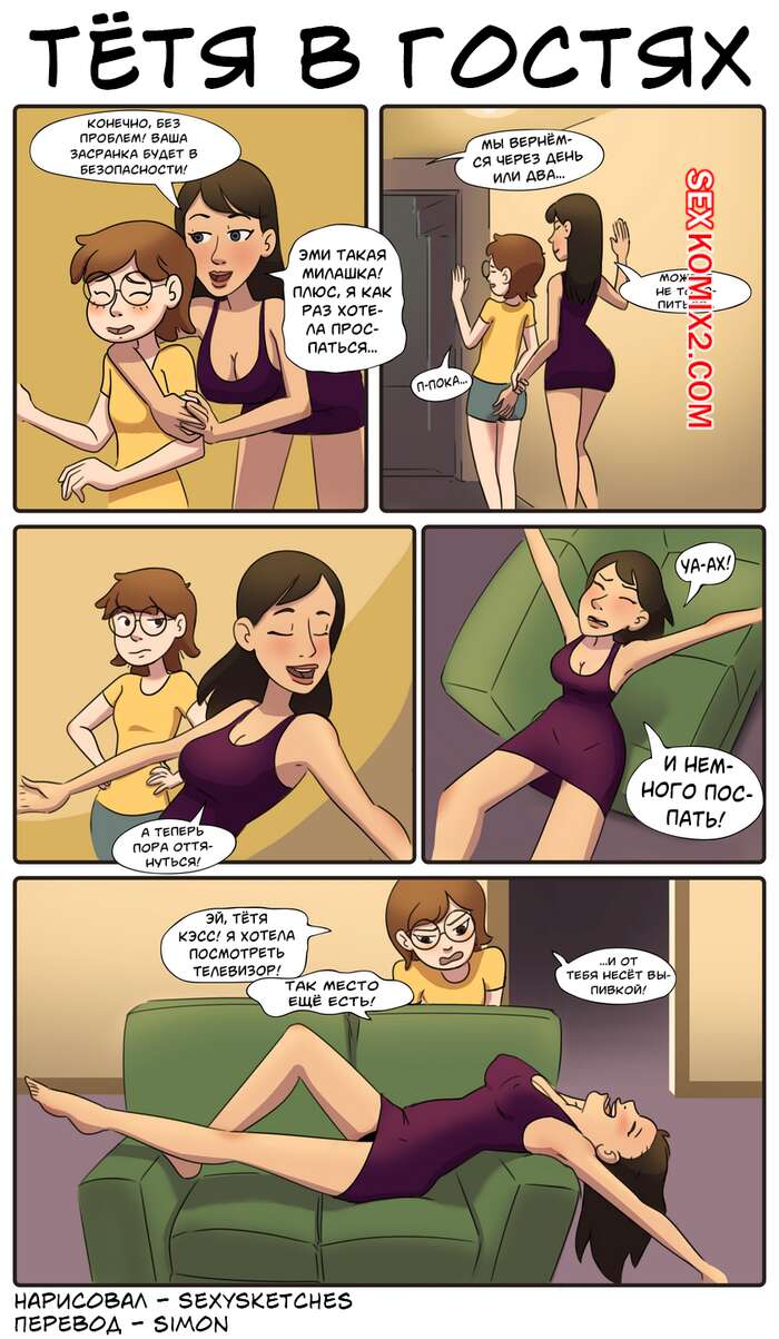 Порно комикс Тётя в гостях. Aunt Stayover. SexySketches