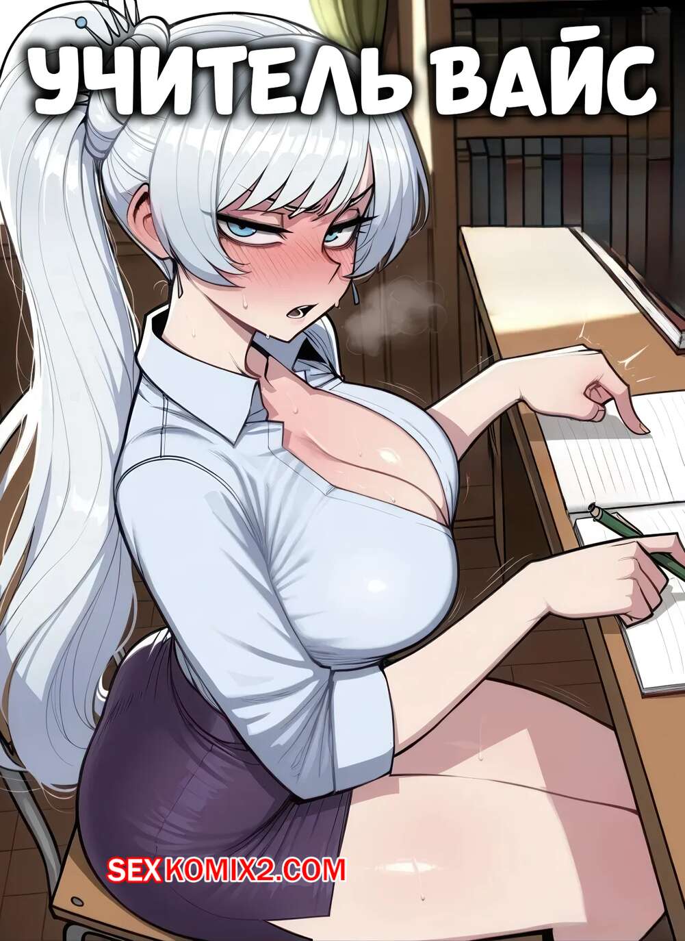 Порно комикс Учитель Вайс. Weiss Tutor. 11 22.