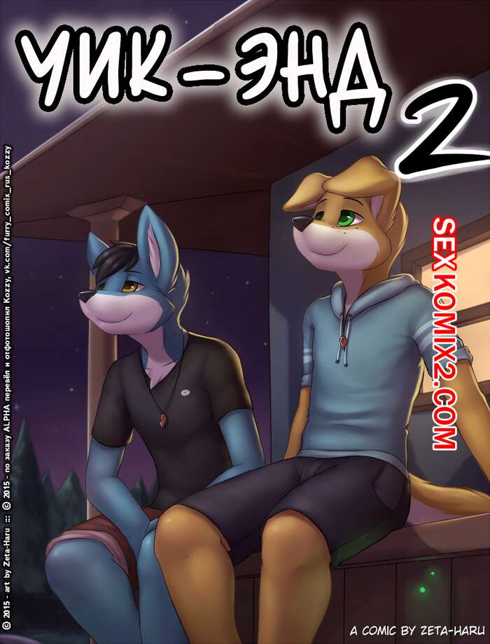 Порно комикс Уикенд. Часть 2.