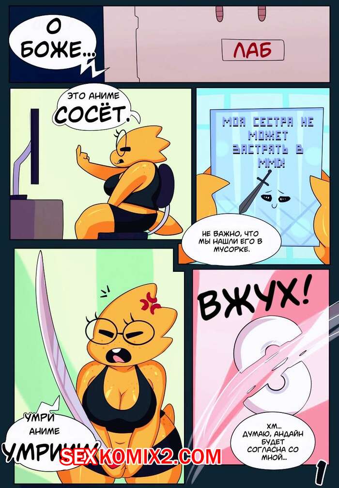 Порно комикс Undertale. Отношения на расстоянии. Somescrub