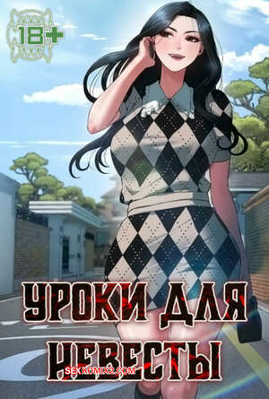 Порно комикс Уроки для невесты. Часть 1 и 2 и 3. sinbusuop