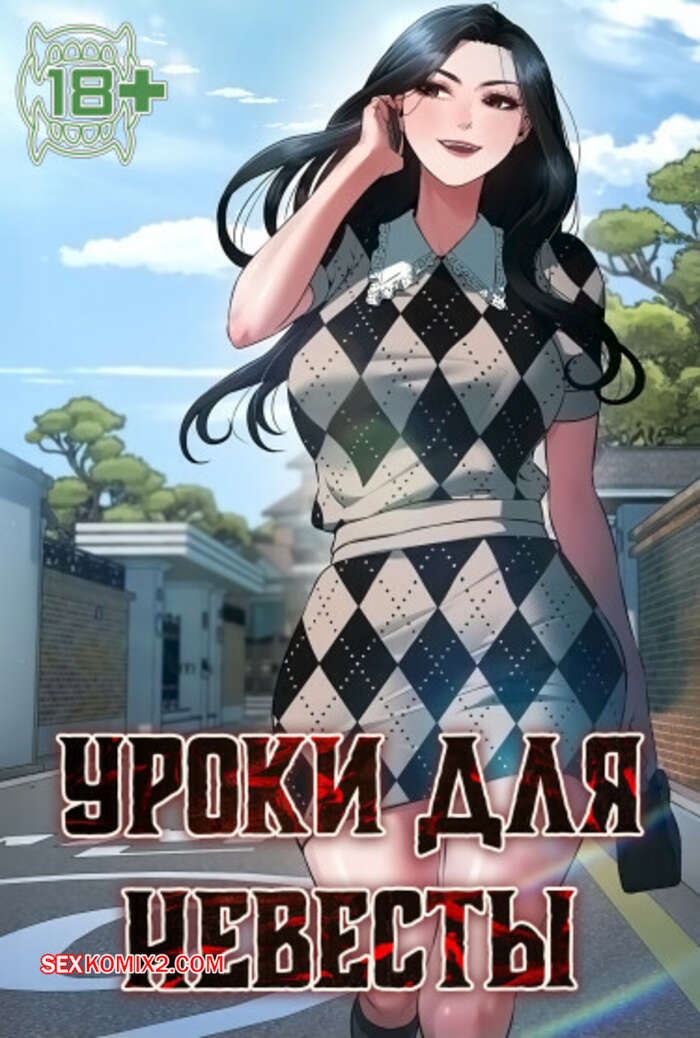 Порно комикс Уроки для невесты. Часть 13 и 14 и 15. sinbusuop